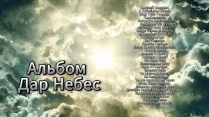 Альбом Дар Небес | Христианская Песня Поклонения Надежды И Вдохновения