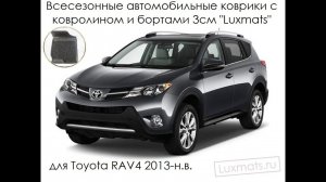 Автомобильные коврики в салон Toyota RAV4 (Тойота РАВ4) 2013- Luxmats.ru