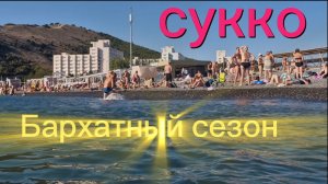 СУККО.Обстановка на МОРЕ.14 сентября.СЕЗОН Продолжается!!!