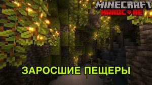 ВОЗМОЖНО ЛИ ПРОЙТИ MINECRAFT В БЕСКОНЕЧНЫХ ЗАРОСШИХ ПЕЩЕРАХ