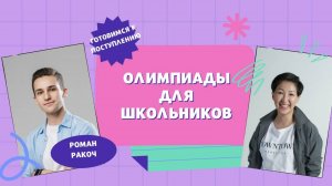 Олимпиады для школьников - мир возможностей
