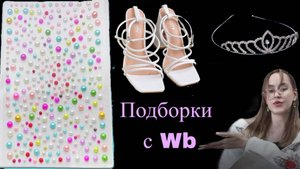 Подборки с Wb || стразы, диадема, босоножки