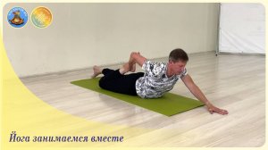 Йога занимаемся вместе 163