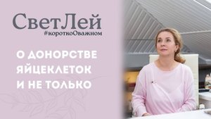 О донорстве яйцеклеток в протоколе ЭКО