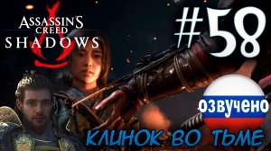 Assassin's Creed Shadows ПРОХОЖДЕНИЕ С РУССКОЙ ОЗВУЧКОЙ #58 КЛИНОК ВО ТЬМЕ