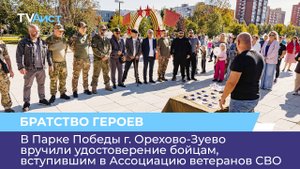 В Парке Победы г. Орехово-Зуево вручили удостоверение бойцам, вступившим в Ассоциацию ветеранов СВО