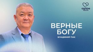 Воскресное Богослужение «ВЕРНЫЕ БОГУ» 14.09.2025