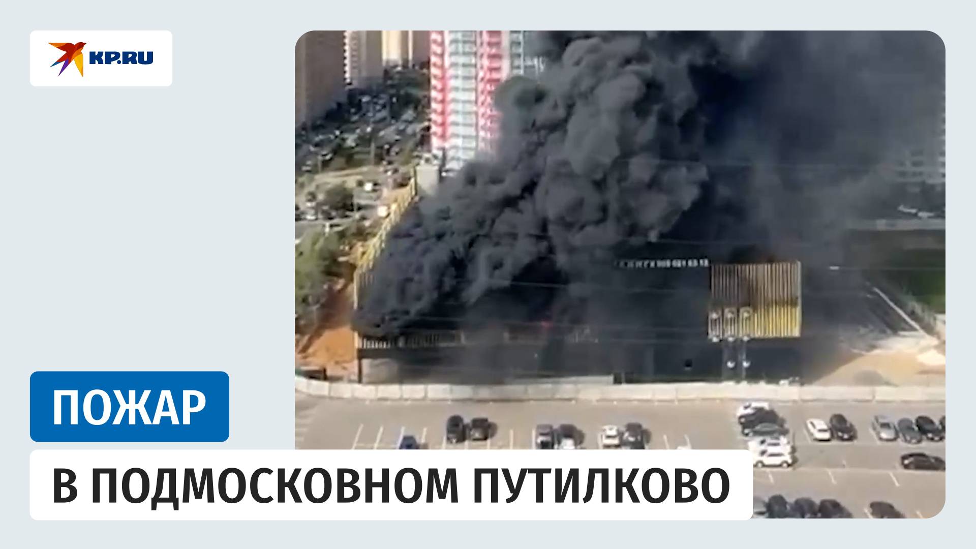 Сильный пожар в Подмосковье