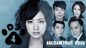 [DЭ] Абсолютный ноль - 4 серия (проф. многоголосая озвучка)