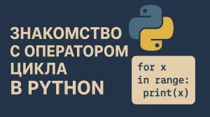 Знакомство с циклами