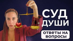 Что ждет душу за поступки после смерти? Регрессолог отвечает.