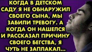 Когда в детском саду я не обнаружил своего сына, мы забили тревогу. А когда он нашелся и рассказал..