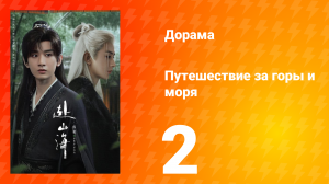 Путешествие за горы и моря 2 серия