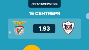 Лига Чемпионов / Бенфика - Карабах прогноз