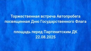 Торжественная встреча Автопробега посвященная Дню Государственного Флага 🇷🇺, площадь перед Партен