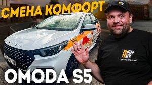 СМЕНА В ЯНДЕКС ТАКСИ ТАРИФ КОМФОРТ НА НОВОЙ OMODA S5 В ПИТЕРПАРК