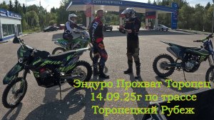 Эндуро Прохват по трассе Торопецкий Рубеж 2025