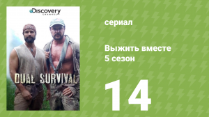 Выжить вместе 5 сезон 14 серия «10 самых громких ссор» (документальный сериал, 2015)
