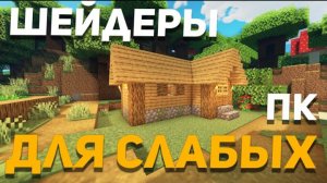 Канал Детектива Ника: Шейдеры для слабых и сильных ПК | Шейдеры для слабых ПК