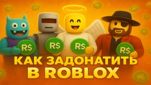 КАК КУПИТЬ РОБУКСЫ ДЕШЕВО ДЛЯ РОБЛОКС | КАК ЗАДОНАТИТЬ В РОБЛОКС В РОССИИ | ДЕШЕВЫЕ РОБУКСЫ