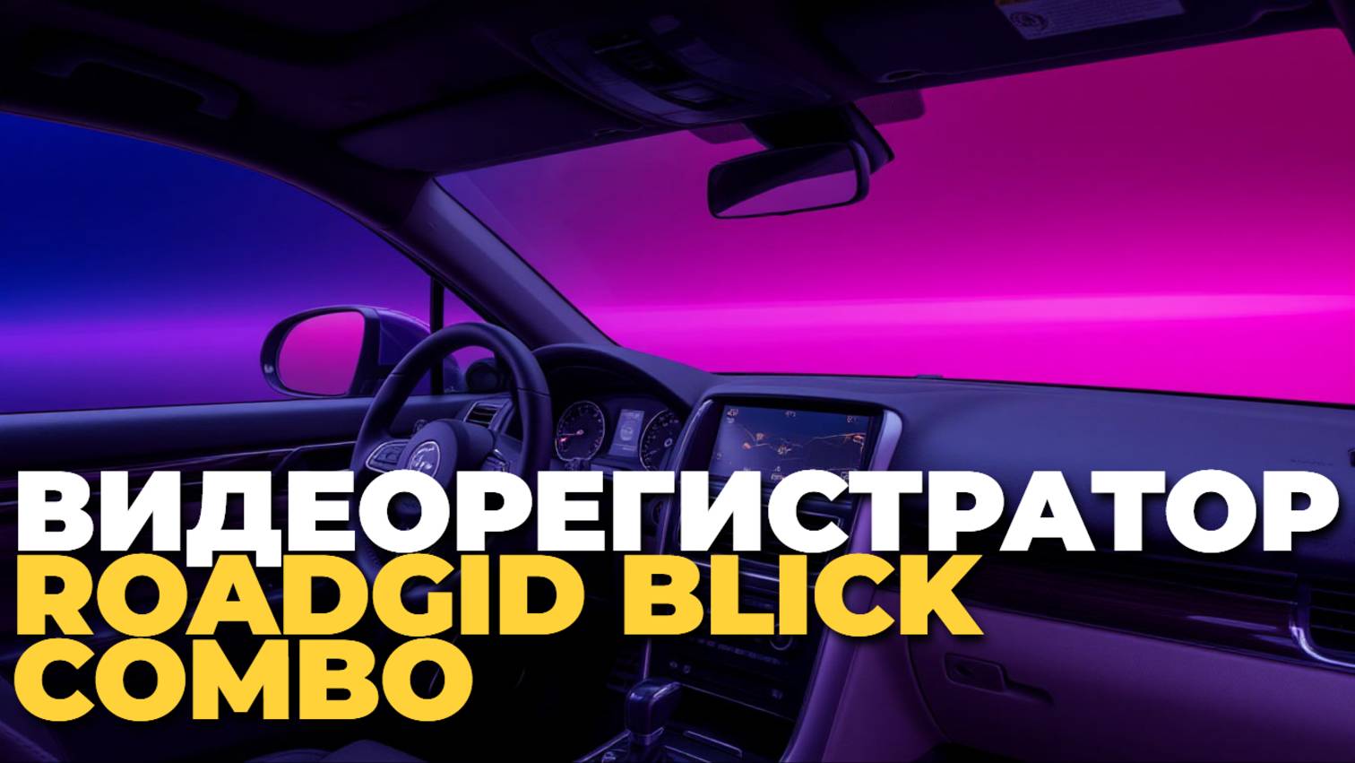 Не покупайте видеорегистратор, пока не посмотрите обзор ROADGID Blick Combo! ⚠️