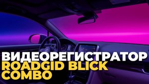 Не покупайте видеорегистратор, пока не посмотрите обзор ROADGID Blick Combo! ⚠️