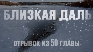 Мистический роман "Близкая даль".Отрывок из 50 главы. #близкаядаль #аудиокнига #Беларусь