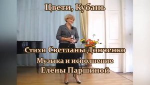 Елена Паршина - Цвети, Кубань (ст.С.Донченко) 2019