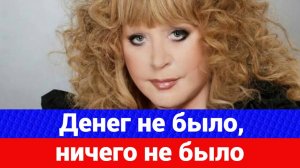 Алла Пугачева о трудной и несправедливой жизни за границей