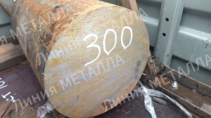 Круг 300 мм.