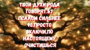 67 ПСАЛОМ СИЛЬНЕЕ 90.ПО НАСТОЯЩЕМУ ОЧИСТИШЬСЯ