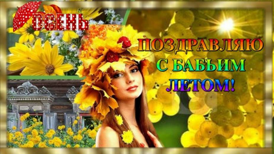 С Бабьим летом! Доброе утро! Музыкальная открытка поздравление с бабьим летом!