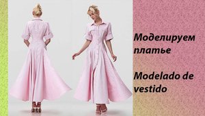 моделируем платье
