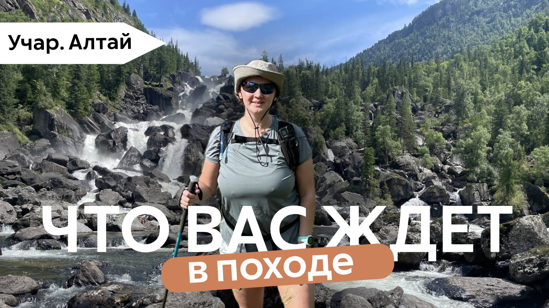 Водопад Учар на Алтае: время, маршрут, советы для путешественников с детьми