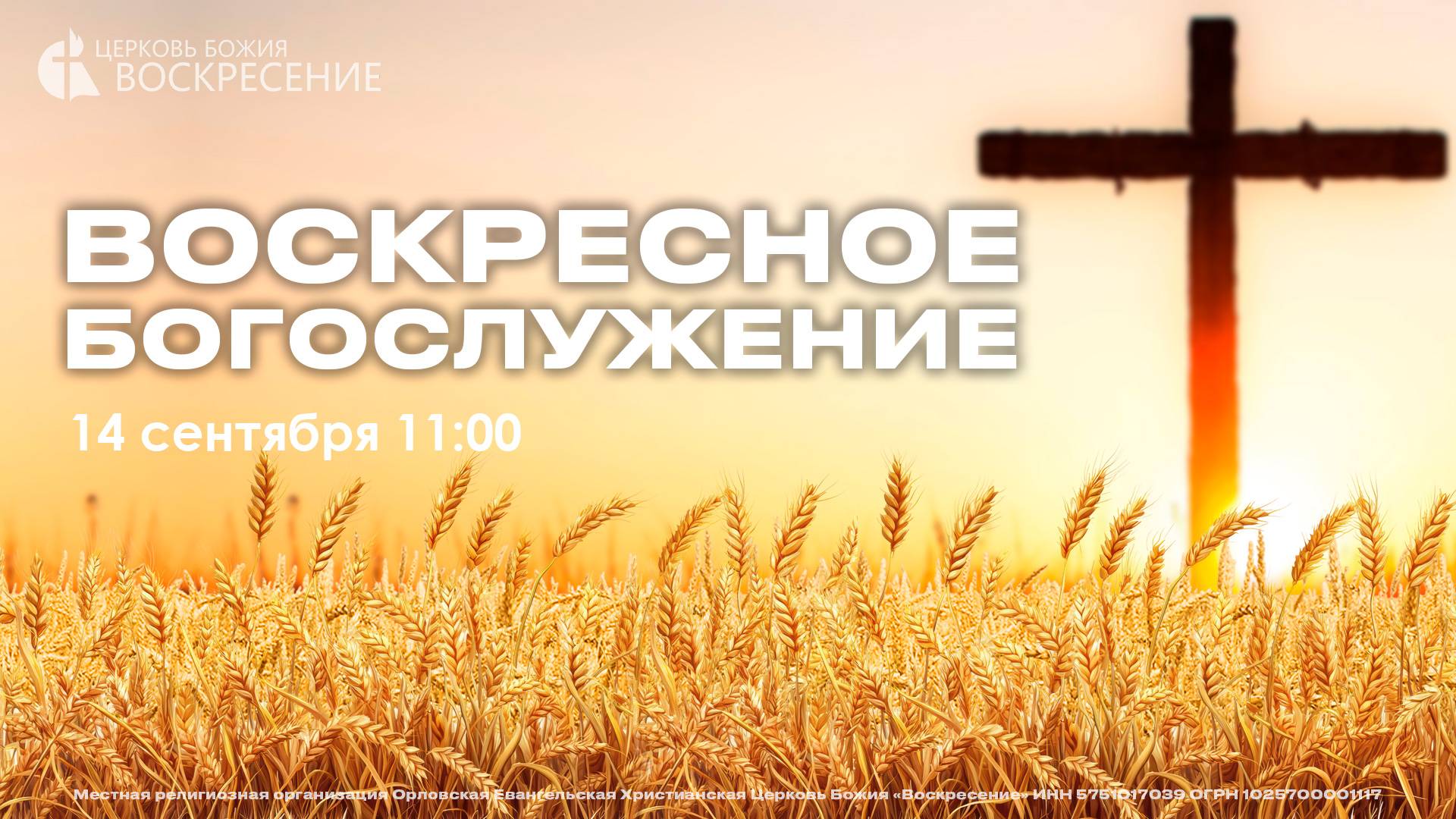 Воскресное Богослужение (14.09.2025) смотреть онлайн