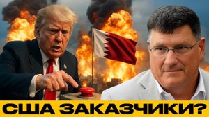 Кто отдал приказ бить по Катару? - Скотт Риттер