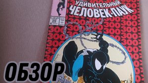 🕷Обзор на комикс Удивительный человек паук🕷