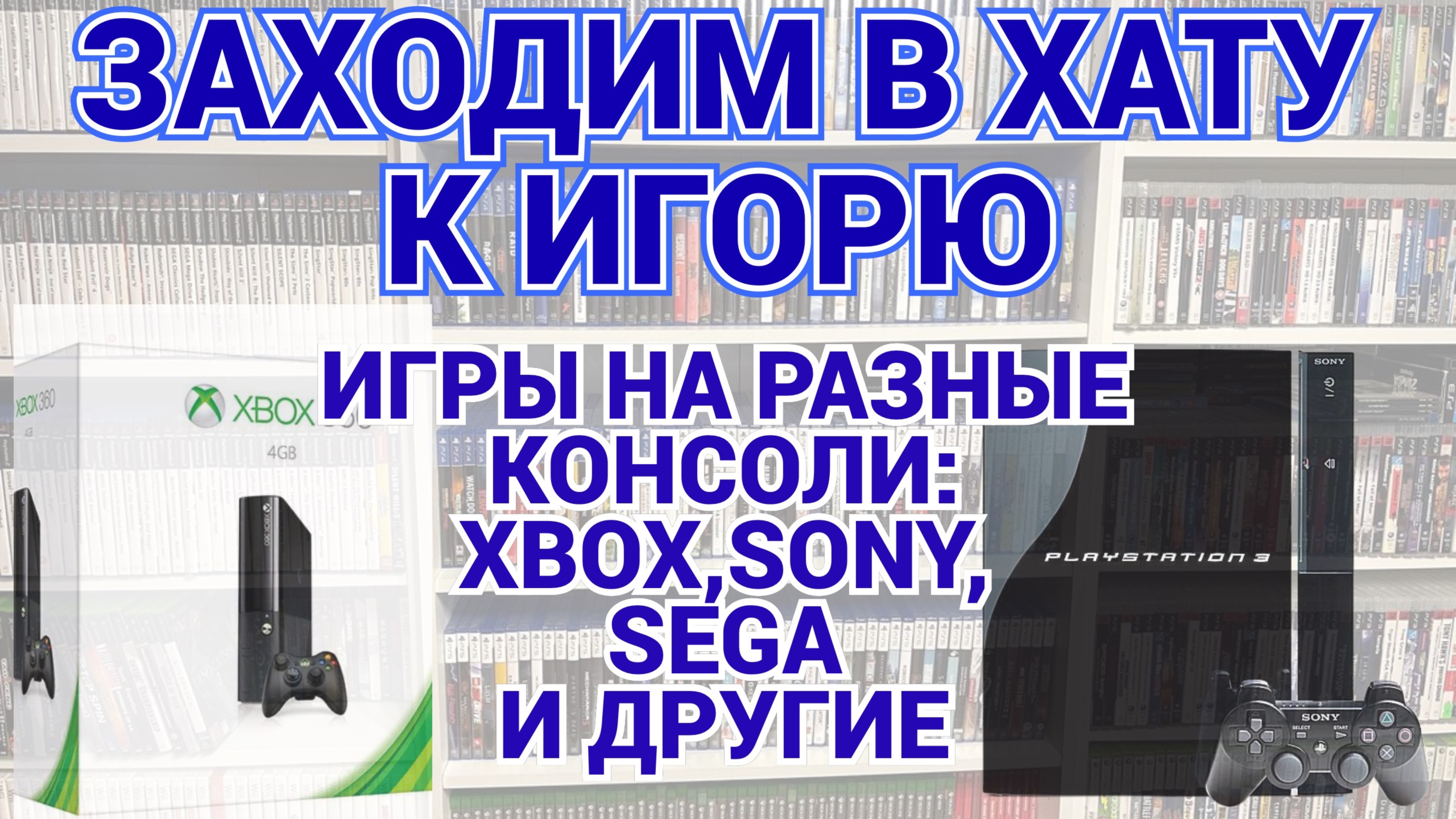 МНОГО РЕДКИХ ИГР / SONY PS2 - PS3 - PS4 - XBOX - SEGA - PC / ЗАХОДИМ В ХАТУ / ЧАСТЬ 2