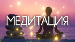 Лучшая МЕДИТАЦИЯ для РАССЛАБЛЕНИЯ и снятия СТРЕССА