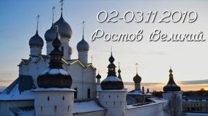 02-03.11.2019 Ростов Великий