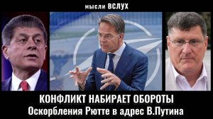 Рютте бросил вызов Путину из-за Польши. Скотт Риттер