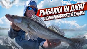 РАЙ ДЛЯ РЫБАКА! ТОННЫ СУДАКА ВМЕСТО ДНА. РЫБАЛКА НА ДЖИГ.