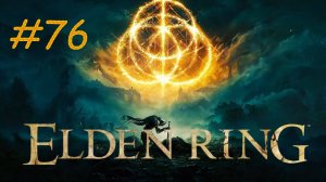 ELDEN RING Прохождение #76 МАЛИКЕТ ЧЁРНЫЙ КЛИНОК И СБОР ДОЛГОВ ПО КАРТЕ ЧАСТЬ ПЕРВАЯ