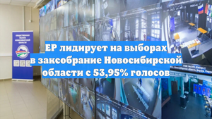 ЕР лидирует на выборах в заксобрание Новосибирской области с 53,95% голосов