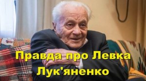 Правда о Левко Лукьяненко