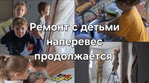 Ремонт своими руками в квартире для большой семьи продолжается 🔨⚙️🏠