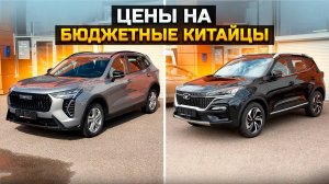 Цены на бюджетные китайцы. HAVAL JOLION и KAIYI X3