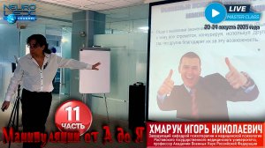 Психотерапевтический мастер-класс Игоря Хмарука "Манипуляции от А до Я". Часть 11.