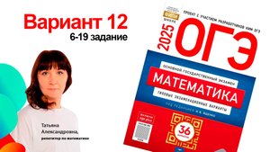 Вариант 12. Ященко ОГЭ 2026. 6-19 задание. Подготовка к ОГЭ. Клуб репетиторов