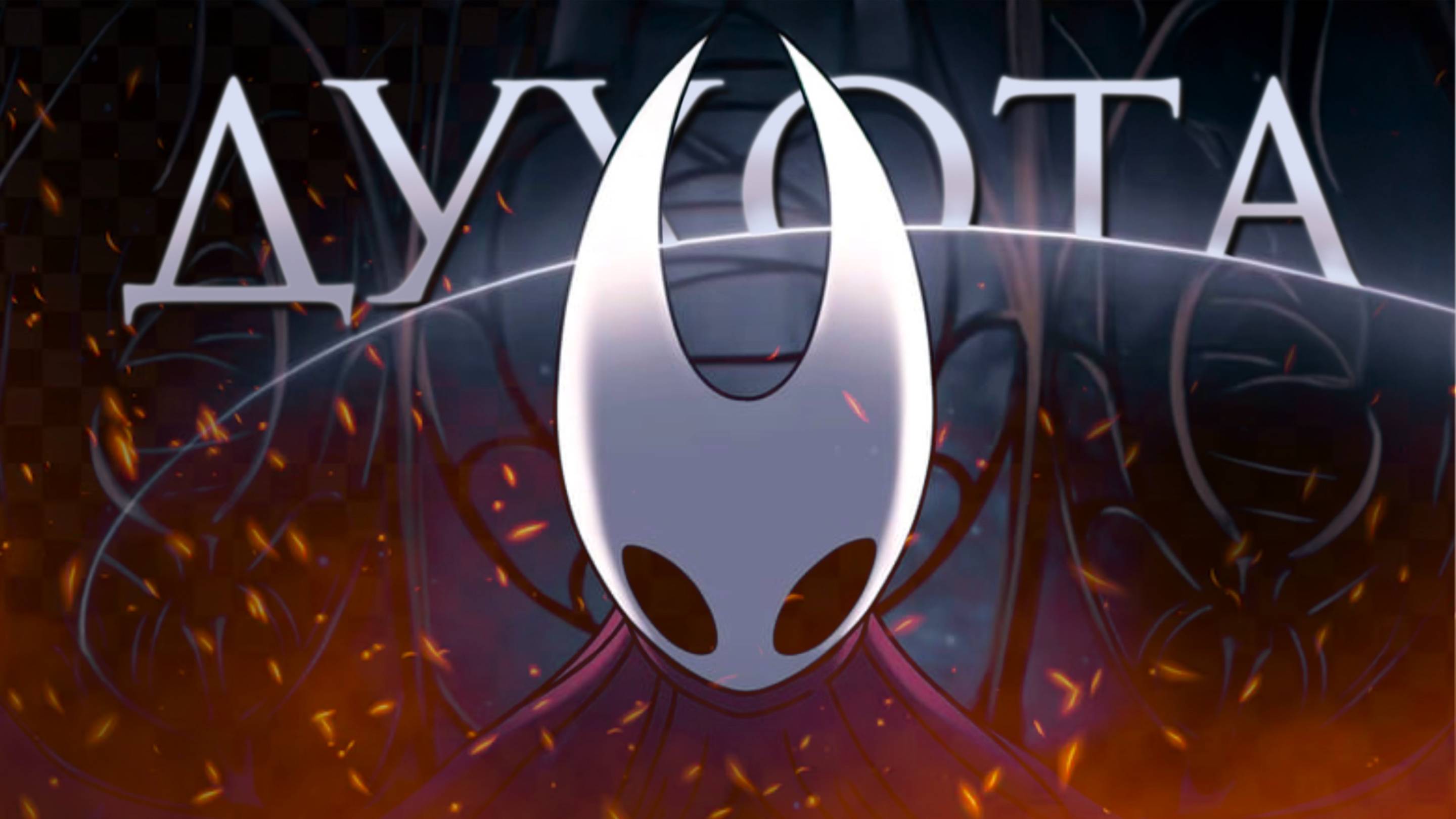 Казуалам тут не место || Hollow Knight Silksong